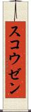 スコウゼン Scroll