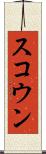 スコウン Scroll