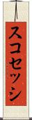 スコセッシ Scroll
