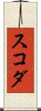 スコダ Scroll