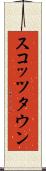 スコッツタウン Scroll