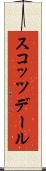 スコッツデール Scroll
