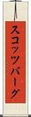 スコッツバーグ Scroll