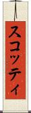スコッティ Scroll