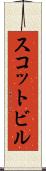 スコットビル Scroll