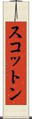 スコットン Scroll