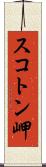 スコトン岬 Scroll