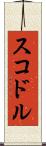 スコドル Scroll
