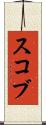 スコブ Scroll