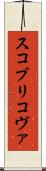 スコブリコヴァ Scroll