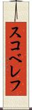 スコベレフ Scroll