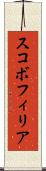 スコボフィリア Scroll