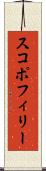 スコポフィリー Scroll