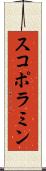 スコポラミン Scroll