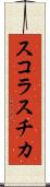 スコラスチカ Scroll