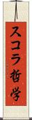 スコラ哲学 Scroll