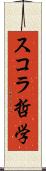 スコラ哲学 Scroll