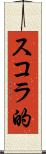 スコラ的 Scroll