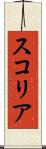 スコリア Scroll