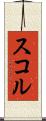 スコル Scroll