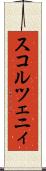 スコルツェニィ Scroll