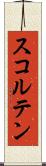 スコルテン Scroll