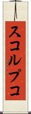 スコルプコ Scroll