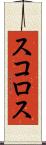 スコロス Scroll