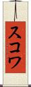 スコワ Scroll