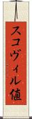 スコヴィル値 Scroll