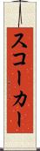 スコーカー Scroll
