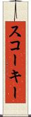 スコーキー Scroll