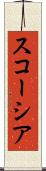 スコーシア Scroll