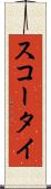スコータイ Scroll