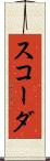 スコーダ Scroll