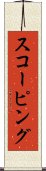 スコーピング Scroll