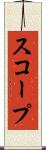 スコープ Scroll