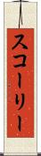 スコーリー Scroll