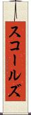 スコールズ Scroll