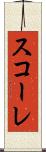 スコーレ Scroll
