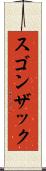 スゴンザック Scroll