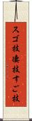 スゴ技 Scroll