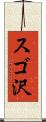 スゴ沢 Scroll