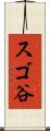 スゴ谷 Scroll