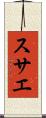 スサエ Scroll