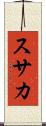 スサカ Scroll