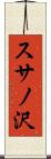 スサノ沢 Scroll