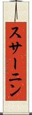 スサーニン Scroll
