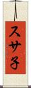 スサ子 Scroll