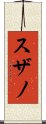 スザノ Scroll